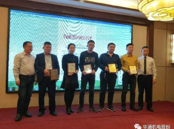 華通機電股份西北、河南區(qū)域2019年營銷大會隆重召開